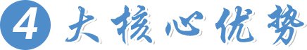 4大核心優(yōu)勢